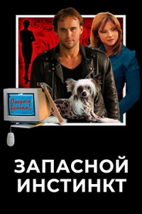 Запасной инстинкт