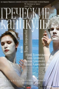 Греческие каникулы