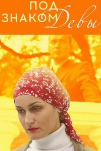 Под знаком Девы