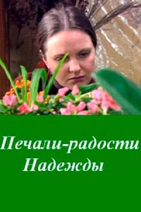 Печали–радости Надежды