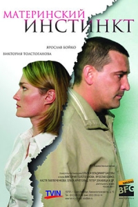 Материнский инстинкт