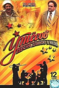 Утёсов. Песня длиною в жизнь