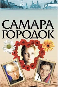 Самара-городок