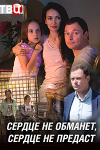 Сердце не обманет, сердце не предаст