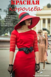 Красная королева
