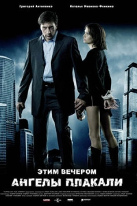 Этим вечером ангелы плакали