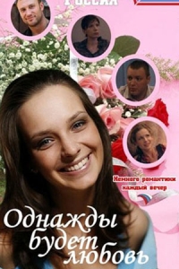 Однажды будет любовь