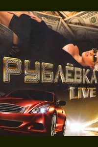 Рублёвка Live