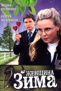 Женщина-зима