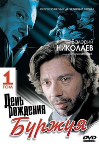 День рождения Буржуя