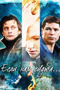 Если нам судьба