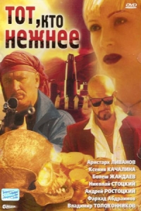 Тот, кто нежнее