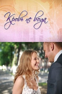 Кровь не вода