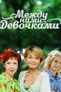 Между нами, девочками
