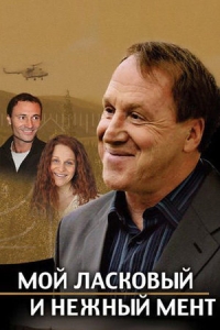 Мой ласковый и нежный мент