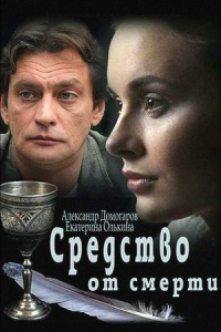 Средство от смерти