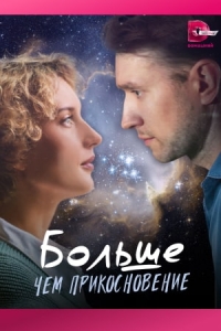 Больше чем прикосновение