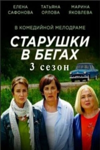 Старушки в бегах-3