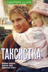 Таксистка-1