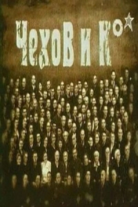 Чехов и К°