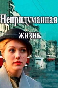 Непридуманная жизнь