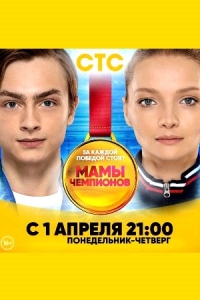 Мамы чемпионов
