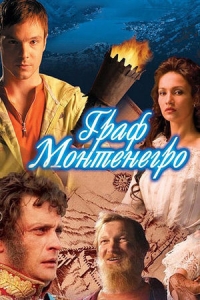 Граф Монте-Негро