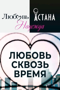 Любовь. Надежда. Астана