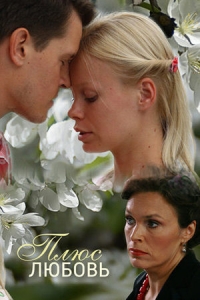 Плюс Любовь