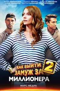 Как выйти замуж за миллионера-2