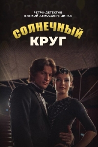 Солнечный круг
