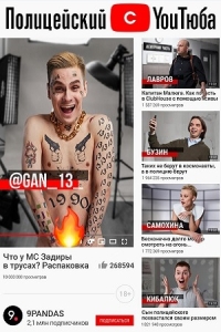 Полицейский с Ютюба