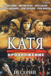 Катя. Продолжение