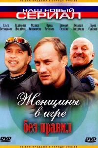Женщины в игре без правил