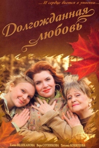 Долгожданная любовь