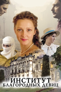 Институт благородных девиц