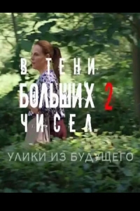 В тени больших чисел-2. Улики из будущего