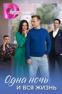 Одна ночь и вся жизнь