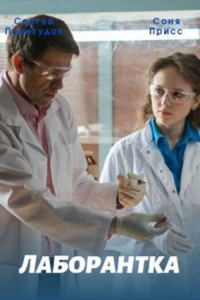 Лаборантка