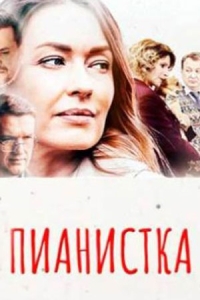 Пианистка-3