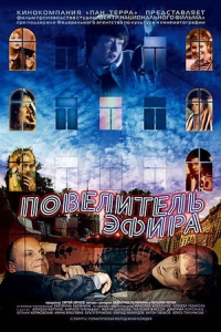 Повелитель эфира