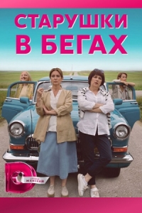 Старушки в бегах
