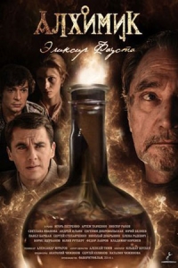 Алхимик. Эликсир Фауста