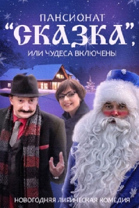 Пансионат "Сказка", или Чудеса включены
