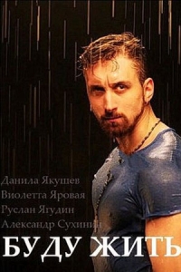 Буду жить