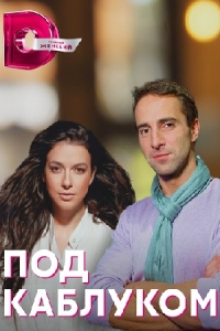 Под каблуком