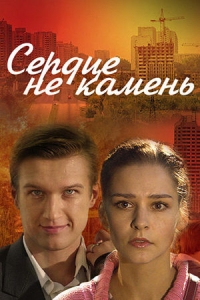 Сердце не камень