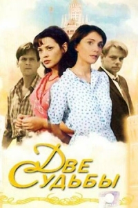 Две судьбы