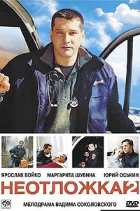 Неотложка-2