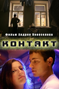 Контакт